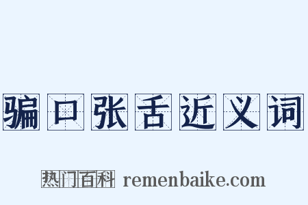 骗口张舌近义词是什么意思的图片